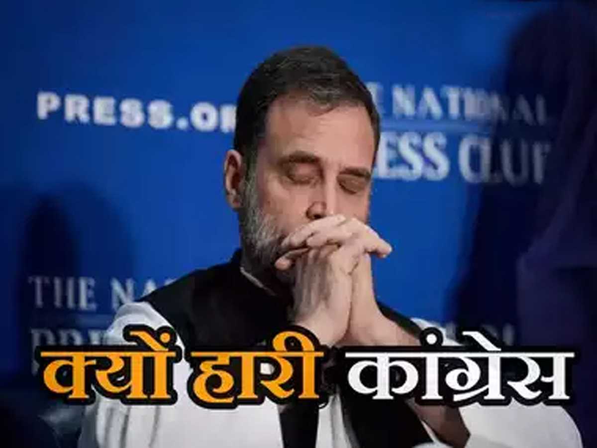 क्यों हारी कांग्रेस क्यों हारी कांग्रेस